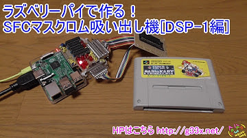 ラズベリーパイで作る！スーファミカセットマスクロム吸い出し機[DSP-1編] / Raspberry Pi SNES MASK ROM DUMPER [Ver.DSP-1] / RetroPie