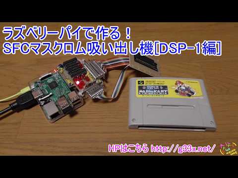 ラズベリーパイで作る！スーファミカセットマスクロム吸い出し機[DSP-1編] / Raspberry Pi SNES MASK ROM DUMPER [Ver.DSP-1] / RetroPie