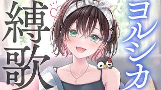 【歌枠】ヨルシカさん縛り歌枠🎤【緋月ゆい/ネオポルテ】