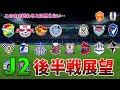【大混戦】J2後半戦がヤバい!昇格・PO・残留争いの全シナリオを大予想【2025年J2リーグ】