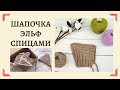 Шапочка «Эльф» спицами. Мастер-класс Небабушки