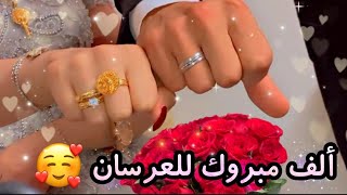اجواء العرس السوري ألف مبروك للعرسان حالات واتس اب  🤵🏻❤️👰🏻