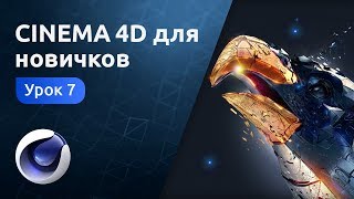 Cinema 4D для новичков - Анимация и рендер | Урок 7