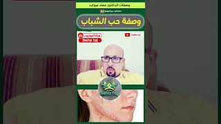وصفة للتخلص من حب الشباب / Dr imad mizab