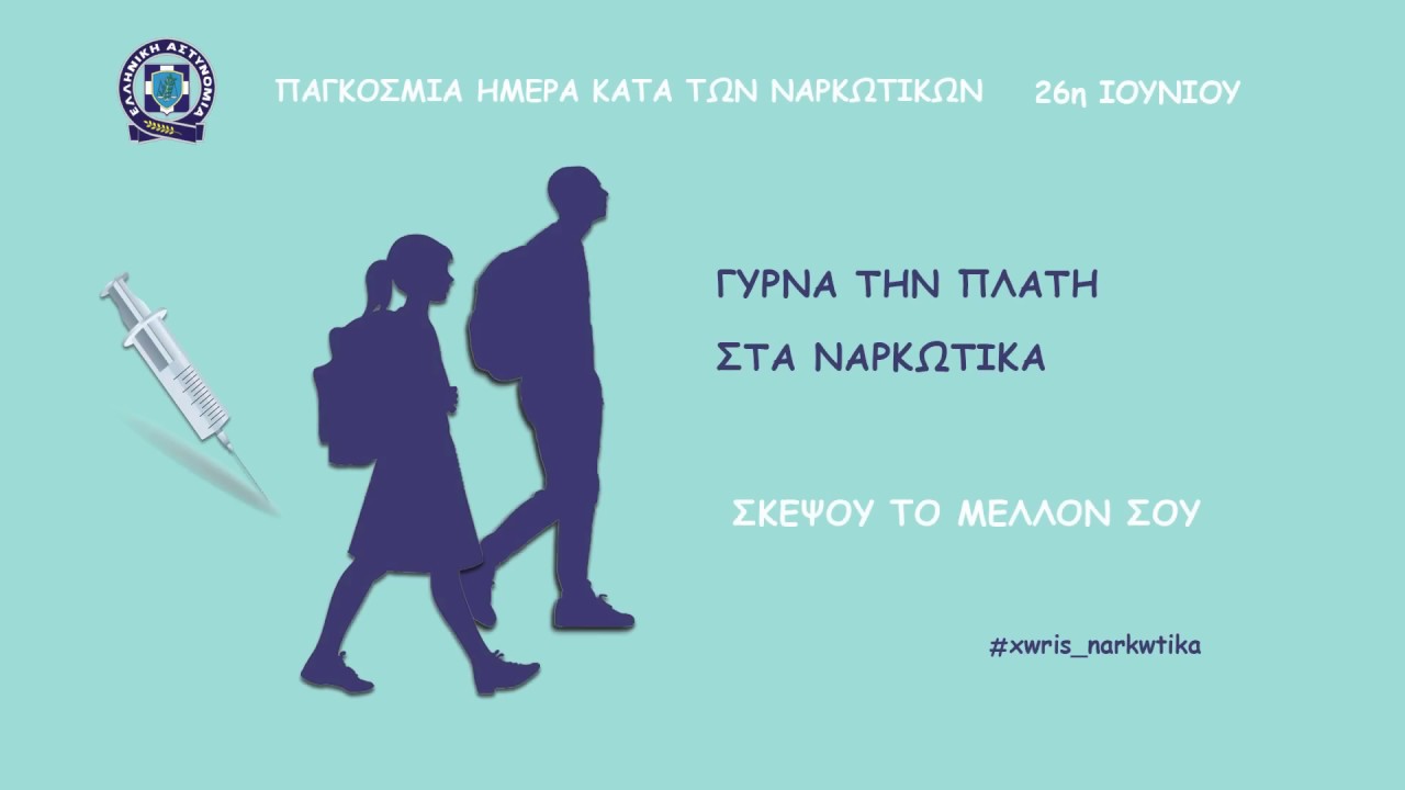 26 IOYNIOY   ΠΑΓΚΟΣΜΙΑ ΗΜΕΡΑ ΚΑΤΑ ΤΩΝ ΝΑΡΚΩΤΙΚΩΝ