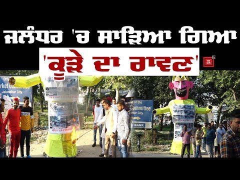 Jalandhar `ਚ ਸਾੜਿਆ ਗਿਆ `ਕੂੜੇ ਦਾ ਰਾਵਣ`