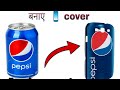 घर पर बनाएं मोबाइल फ़ोन कवर || How to make mobile back cover at home