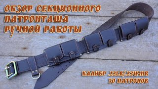 Обзор патронташа  .22LR (.22 WMR) ручной работы из натуральной кожи