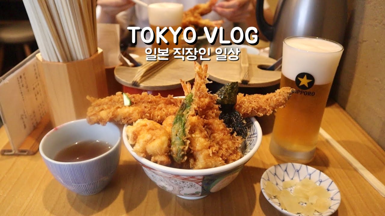 도쿄일상 브이로그 | 일본 직장인 일상. 도쿄 텐동 맛집. 주말에 키치죠지에서 쇼핑, 반년만에 미용실. jw pei 언박싱(키치죠지 金子屋,재택근무, 집밥 해먹는 일상)