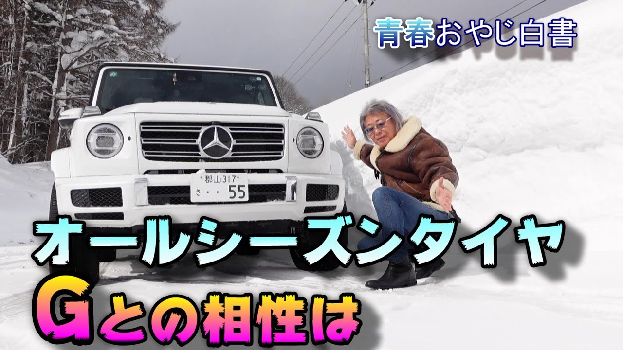 メルセデスG・ベンツゲレンデ】最強寒波でオールシーズンタイヤは 