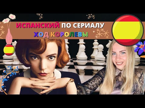 7 ПОЛЕЗНЫХ ФРАЗ! Учим испанский по нашумевшему сериалу Ход королевы.