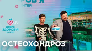 Остеохондроз | «Добре здоров'я на Інтері/Хорошее здоровье на Интере». Выпуск 15 — 03.09.2020