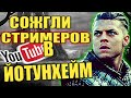 ГОРЯЧИЙ ЙОТУНХЕЙМ. СТРИМЕРЫ ГОРЯТ: IMMORTAL, Servis TV, JarlVako. Vikings War of Clans