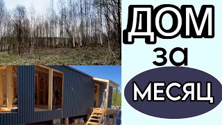 #4 ДОМ ЗА МЕСЯЦ| Строят веранду