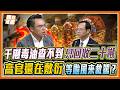 1100噸致癌沙拉油全吃下肚？洪孟楷痛批衛福部「擠牙膏公佈」是在等颱風救駕？｜品觀點