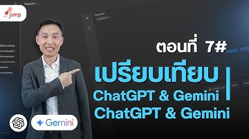 ตอนที่ 7 | เปรียบเทียบ ChatGPT vs. Gemini