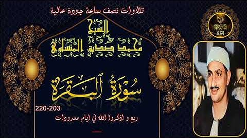 تلاوات نصف ساعة جودة عالية ---- البقرة 203-220 محمد صديق المنشاوي