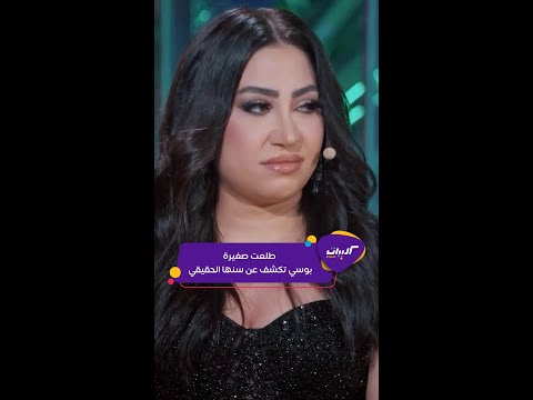 كليبات ليلة فونطاستيك مع أبلة فاهيتا العمر الحقيقي للمطربة بوسي