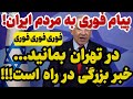 فوری پیام جدید به مردم ایران در تهران و شهرهای بزرگ بمانید فوری پیام جدید به مردم ایران در تهران و شهرهای بزرگ بمانید