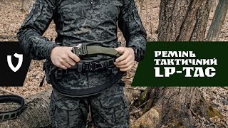 Ремінь тактичний LP-TAC VELMET | Огляд