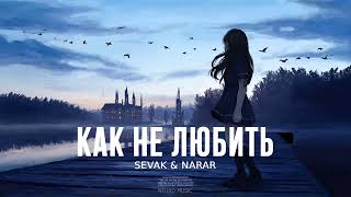 Sevak & Narar - Как не любить | Премьера песни 2024