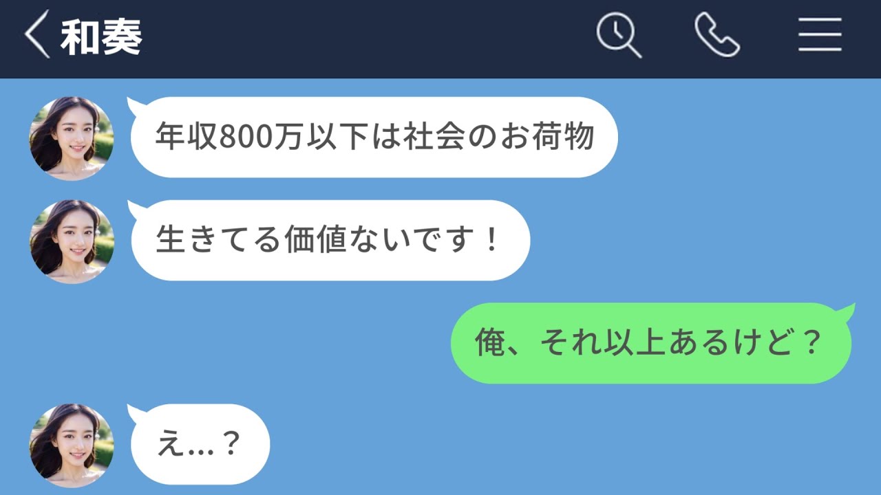 【LINE】年収800万以下は社会のお荷物と言ってきた女の末路www