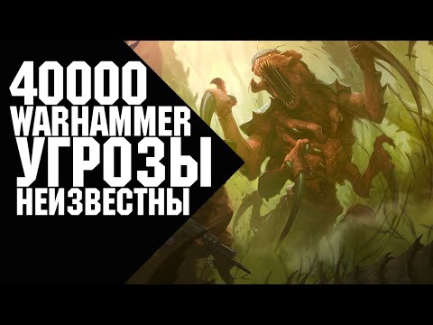 Видео: Warhammer 40000 - Угрозы неизвестны - ксеносы, еретики, предатели