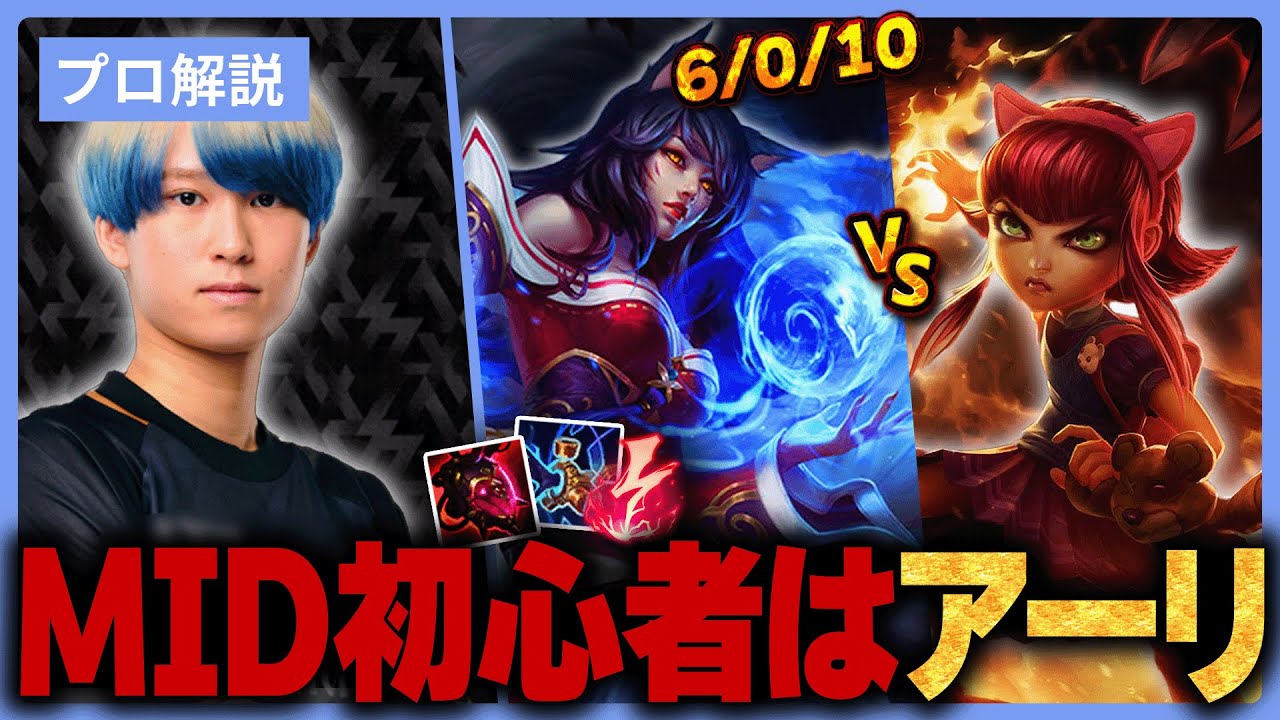 【アーリvsアニー】初心者必見！MIDを始めるならまずはアーリをやりましょう。【LOL/リーグオブレジェンド】【Eugeo】