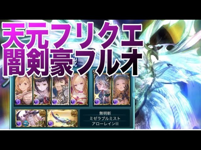 天元フリクエ完全フルオ　闇剣豪　条件あり【グラブル】