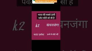 भारत की सबसे ऊंची चोटी कौन सी है#gk #gs #viral #study by sumit rishi