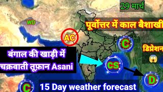 15 Day weather forecast India,मार्च में मानसून जैसी बारिश, बंगाल की खाड़ी में #Cyclone#Weather#Mosam