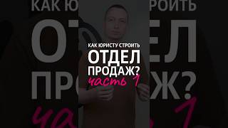 С чего начать построение отдела продаж в юридической фирме?  #адвокат #бизнес #реклама #маркетинг