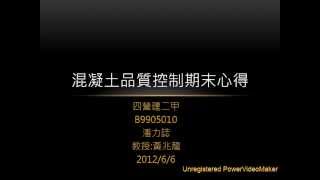 NTUST 101 混凝土品質控制 B9905010 潘力誌 學期心得 指導教授:黃兆龍 教授