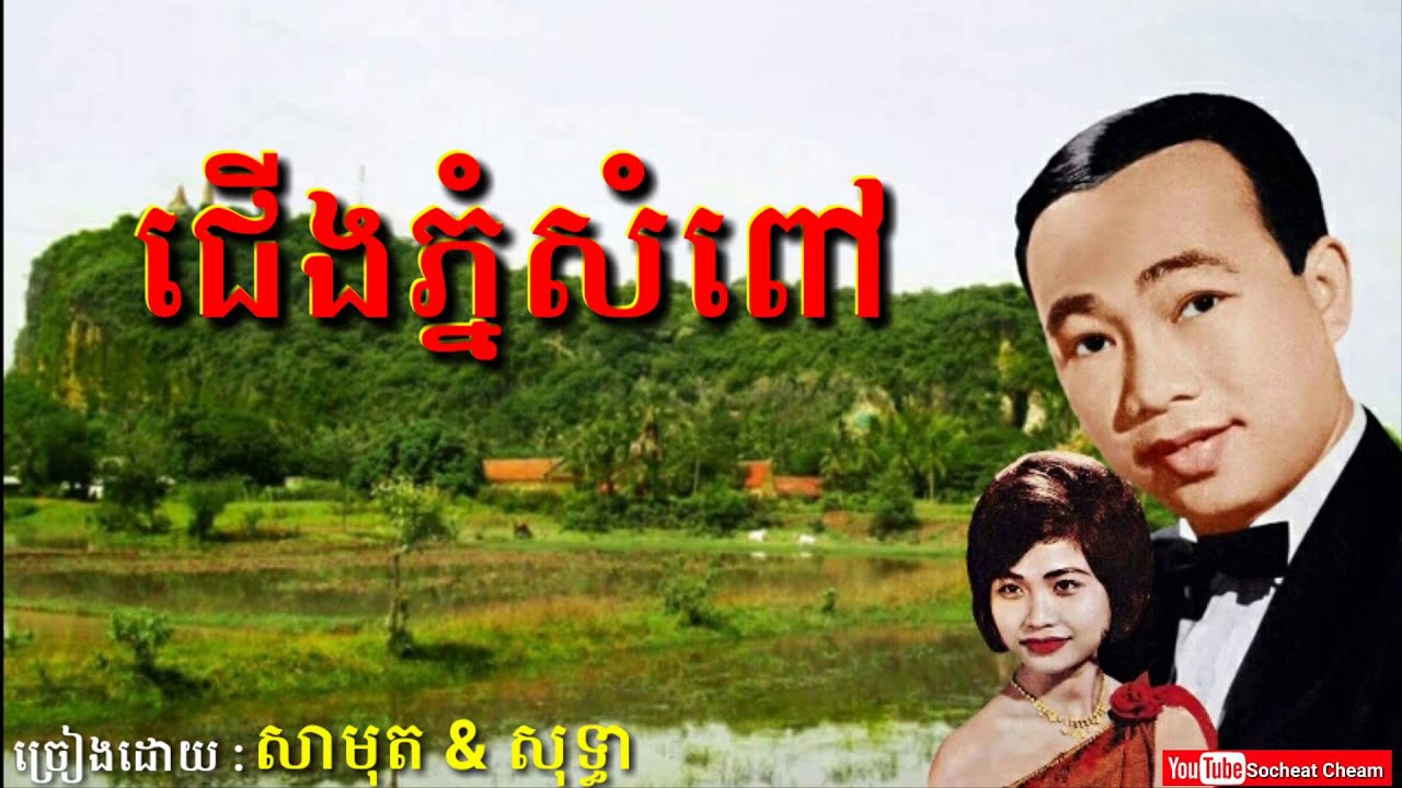 ជើងភ្នំសំពៅ - Cherng Phnom Sampov - Sinn Sisamouth & Ros Sereysothea - Khmer Oldies Song