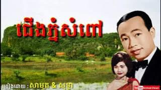 ជើងភ្នំសំពៅ - Cherng Phnom Sampov - Sinn Sisamouth & Ros Sereysothea - Khmer Oldies Song