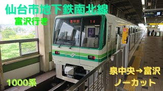 仙台市地下鉄南北線 普通 富沢行き 右側車窓動画 泉中央→富沢