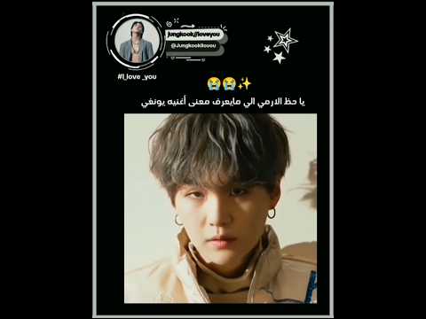 يا حظ الارمي الي مايعرف معنى أغنيه يونغي لايك اشتراك Bts Jungkook جيش ارمي 