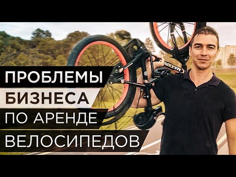 Проблемы бизнеса по аренде велосипедов. Опыт и ошибки предпринимателя в рентном бизнесе.