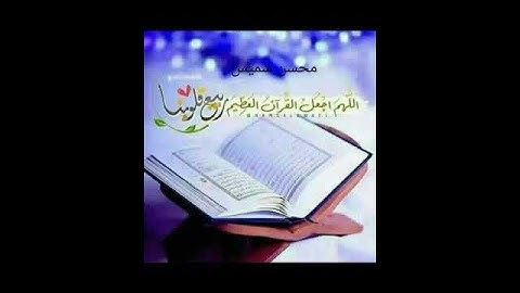 ما تسير من سورة القيامة بصوت الشيخ محسن شميس