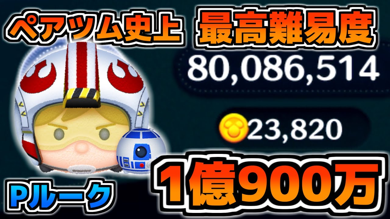【ツムツム】パイロットルーク&R2D2で1億いきました！！少しコツも解説します。