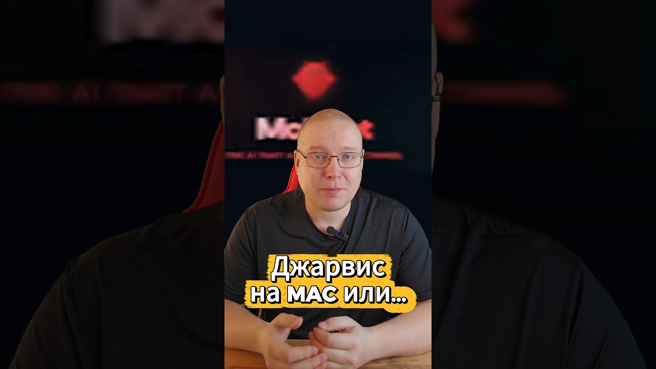 Свой Джарвис на MAC или...
