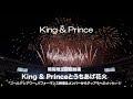 King &amp; Prince 15th Single 期間限定視聴動画 King &amp; Princeとうちあげ花火「ゴールデンアワー」パフォーマンス映像&amp;メンバーからティアラへのメッセージ Teaser