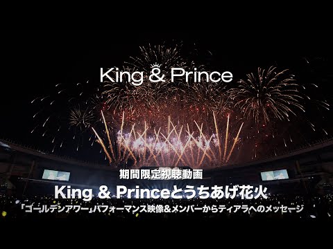 King & Prince 15th Single 期間限定視聴動画　King & Princeとうちあげ花火「ゴールデンアワー」パフォーマンス映像&メンバーからティアラへのメッセージ Teaser