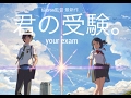 【替え歌】願願願書 君の受験。 【君の名は】 【前前前世