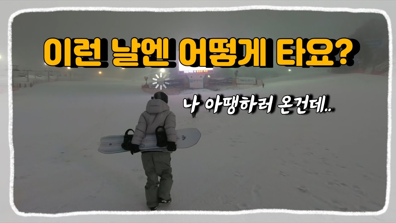 [스노보드] 야간 아니고 아침.. 그냥 펀보딩하자!! | 웰리힐리파크, 왁싱의 필요성