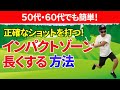 これが本当の「インパクトゾーンを長くする」方法