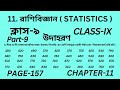 নবম শ্রেণির গণিত অধ্যায় 11 || Part-9 || Wbbse Class 9 math chapter 11 || উদাহরণ || Page 157