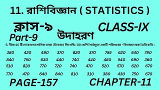 নবম শ্রেণির গণিত অধ্যায় 11 || Part-9 || Wbbse Class 9 math chapter 11 || উদাহরণ || Page 157