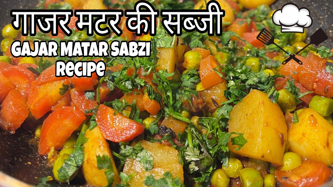गाजर मटर की सब्जी एक बार खाओगे तो खाते चले जाओगे  gajar matar ki sabji ki recipe 