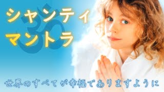 シャーンティマントラ【４つのシャンティマントラの歌詞と邦訳付き】 - Shanti Mantras Four Prayers in One Song -